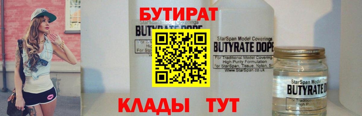 Бердск  БУТИРАТ бутик  Вход с VPN 
